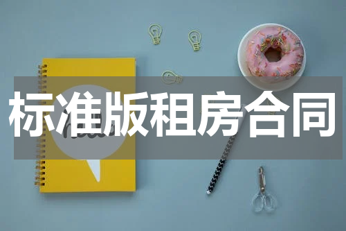 标准版租房合同