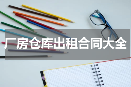 厂房仓库出租合同大全