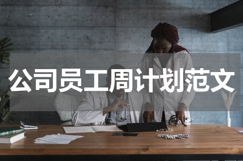 公司员工周计划范文