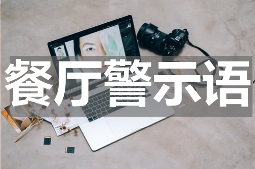 餐厅警示语
