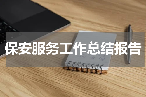 保安服务工作总结报告