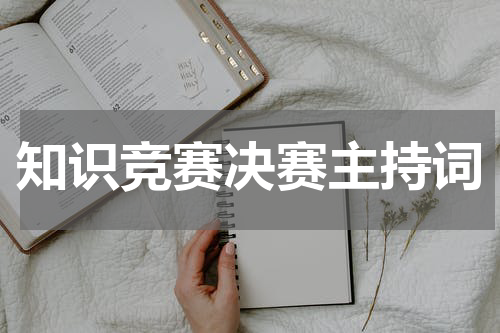 知识竞赛决赛主持词
