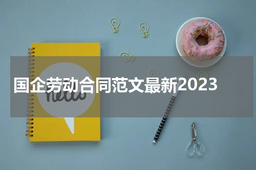 国企劳动合同范文最新2023