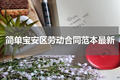 简单宝安区劳动合同范本最新