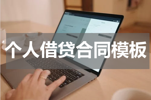 个人借贷合同模板