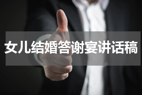 女儿结婚答谢宴讲话稿