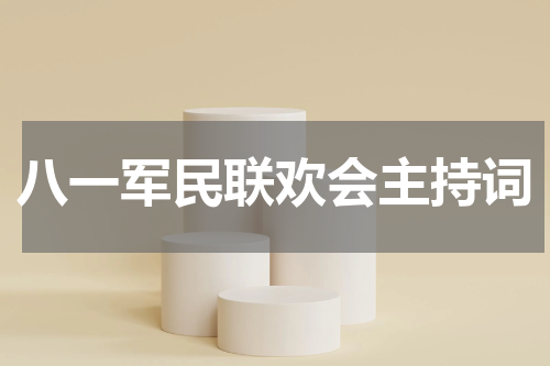 八一军民联欢会主持词