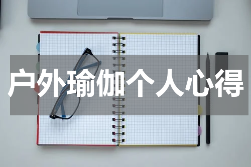 户外瑜伽个人心得