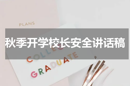 秋季开学校长安全讲话稿