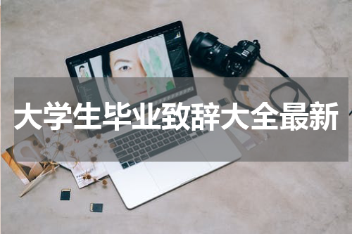 大学生毕业致辞大全最新