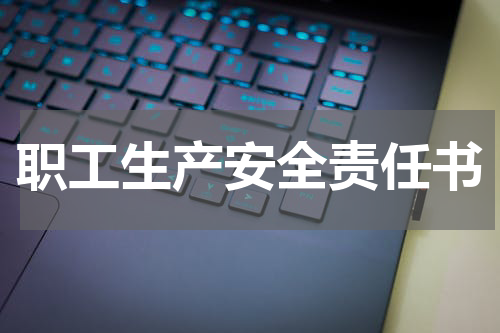 职工生产安全责任书