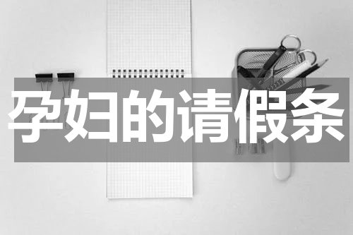 孕妇的请假条