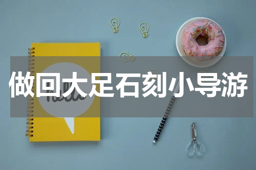 做回大足石刻小导游