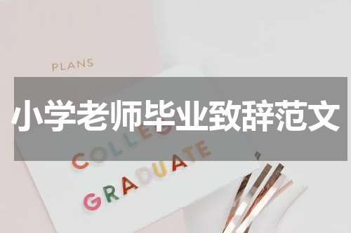 小学老师毕业致辞范文