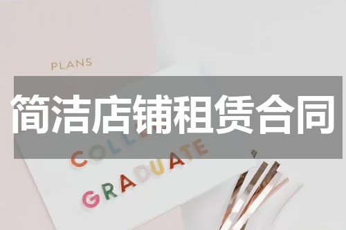 简洁店铺租赁合同