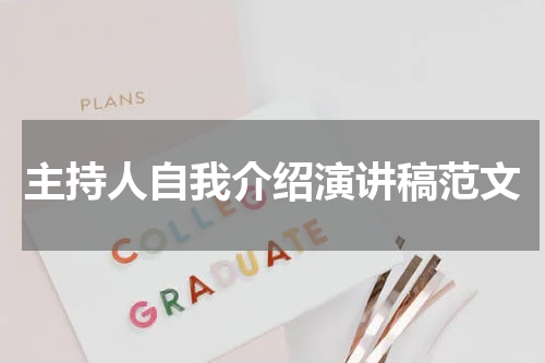 主持人自我介绍演讲稿范文