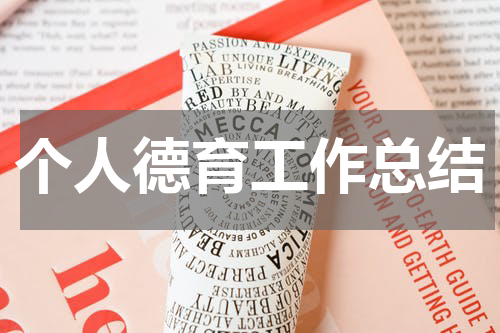 个人德育工作总结