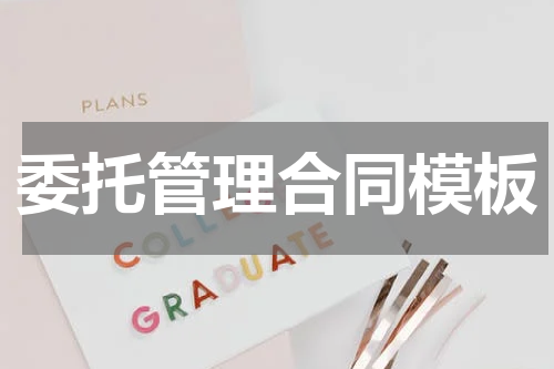 委托管理合同模板