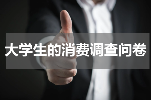 大学生的消费调查问卷