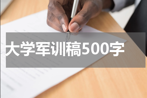 大学军训稿500字