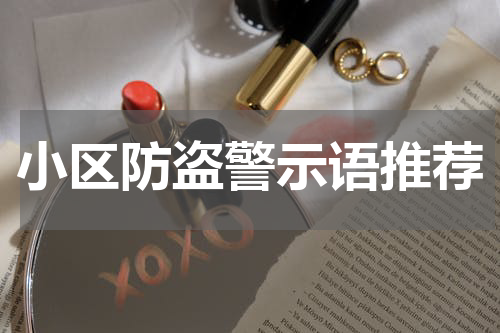 小区防盗警示语推荐