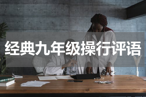 经典九年级操行评语