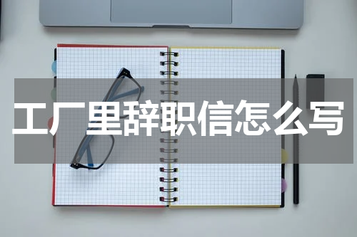 工厂里辞职信怎么写