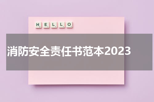 消防安全责任书范本2023