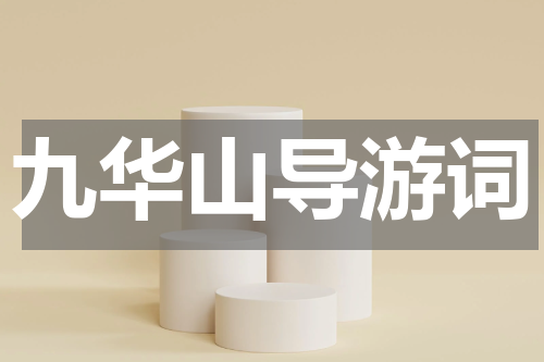 九华山导游词