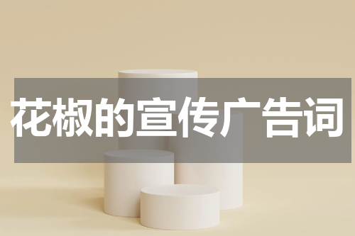 花椒的宣传广告词