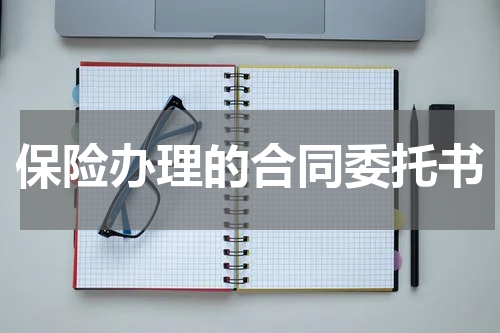 保险办理的合同委托书