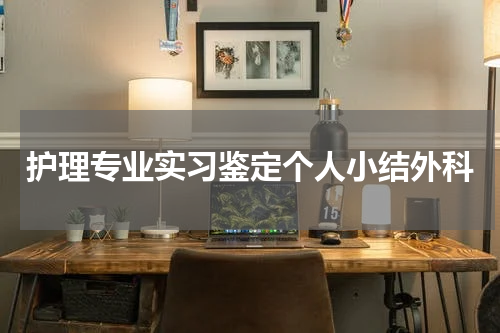 护理专业实习鉴定个人小结外科