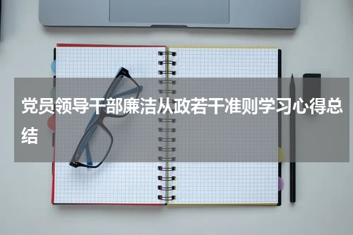党员领导干部廉洁从政若干准则学习心得总结