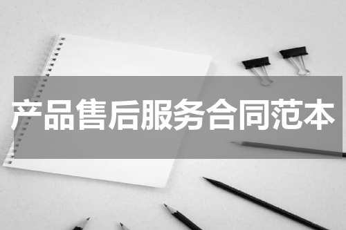 产品售后服务合同范本