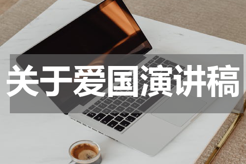 关于爱国演讲稿