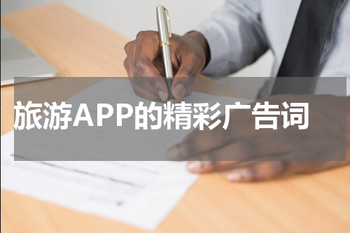 旅游APP的精彩广告词