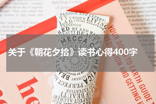 关于《朝花夕拾》读书心得400字