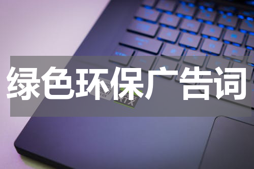 绿色环保广告词