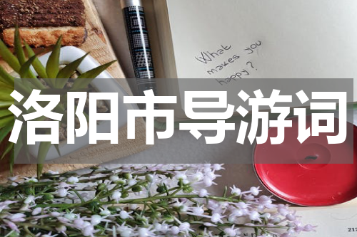 洛阳市导游词