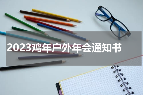 2023鸡年户外年会通知书