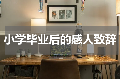 小学毕业后的感人致辞