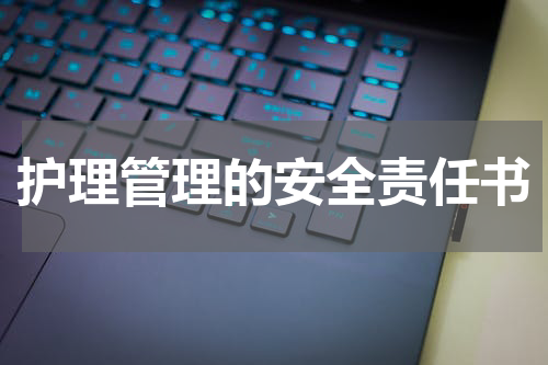 护理管理的安全责任书