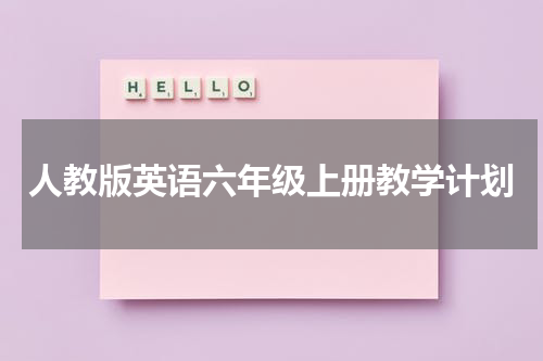 人教版英语六年级上册教学计划