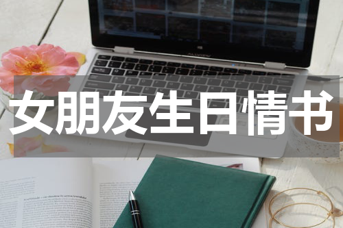 女朋友生日情书