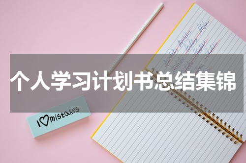 个人学习计划书总结集锦