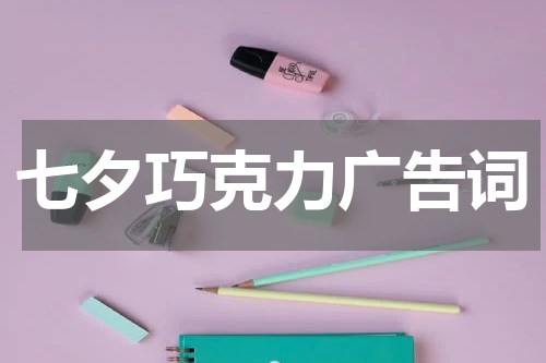 七夕巧克力广告词