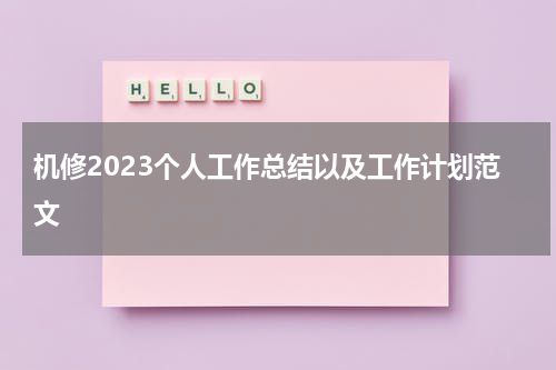 机修2023个人工作总结以及工作计划范文