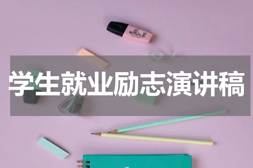 学生就业励志演讲稿