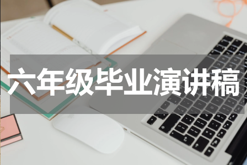 六年级毕业演讲稿