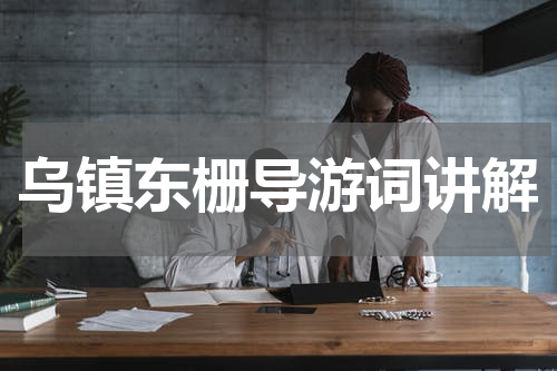 乌镇东栅导游词讲解